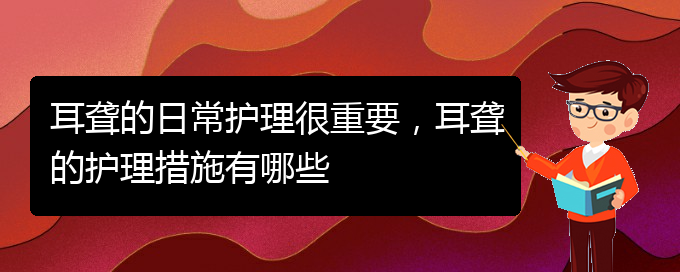 (貴陽看耳聾門診)耳聾的日常護(hù)理很重要，耳聾的護(hù)理措施有哪些(圖1)