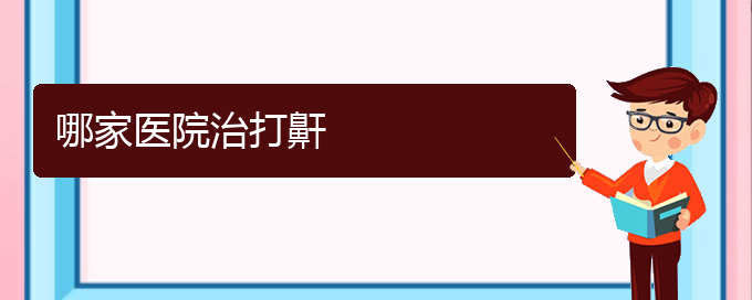 (貴陽(yáng)看打呼嚕,打鼾哪個(gè)好)哪家醫(yī)院治打鼾(圖1)