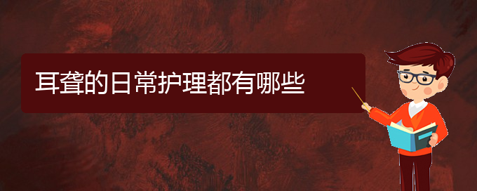 (貴陽哪家醫(yī)院治療中耳炎耳聾好)耳聾的日常護理都有哪些(圖1)