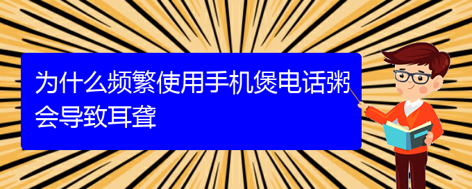 (貴陽耳聾手術(shù)哪家好)為什么頻繁使用手機(jī)煲電話粥會導(dǎo)致耳聾(圖1)