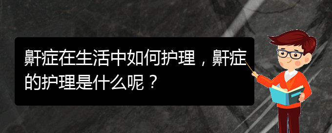 (貴陽(yáng)兒童打鼾看中醫(yī)好嗎)鼾癥在生活中如何護(hù)理，鼾癥的護(hù)理是什么呢？(圖1)