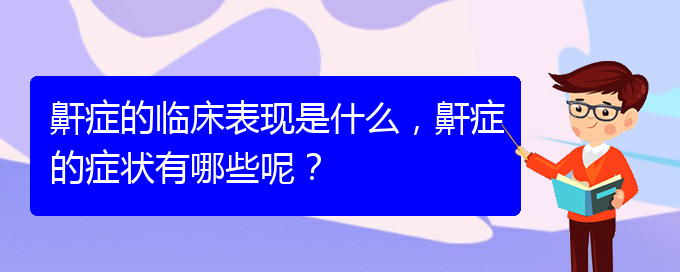 (貴陽那個醫(yī)院看兒童打鼾好)鼾癥的臨床表現是什么，鼾癥的癥狀有哪些呢？(圖1)