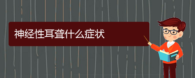 (貴陽耳聾看中醫(yī)好嗎)神經(jīng)性耳聾什么癥狀(圖1)