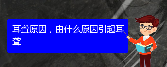 (貴陽看耳聾的辦法)耳聾原因，由什么原因引起耳聾(圖1)