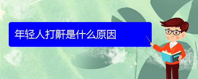 (貴陽(yáng)看打呼嚕,打鼾能報(bào)銷(xiāo)嗎)年輕人打鼾是什么原因(圖1)