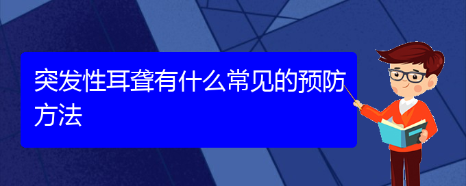 (貴陽治耳聾哪兒好)突發(fā)性耳聾有什么常見的預防方法(圖1)