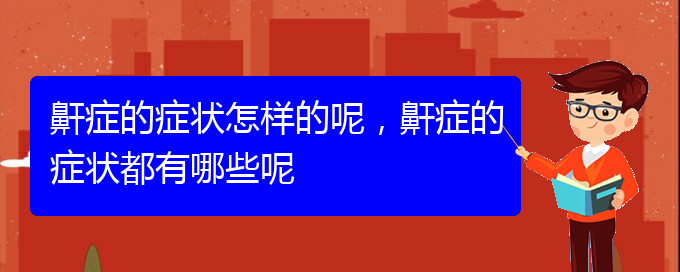 (貴陽打鼾怎么樣治療)鼾癥的癥狀怎樣的呢，鼾癥的癥狀都有哪些呢(圖1)