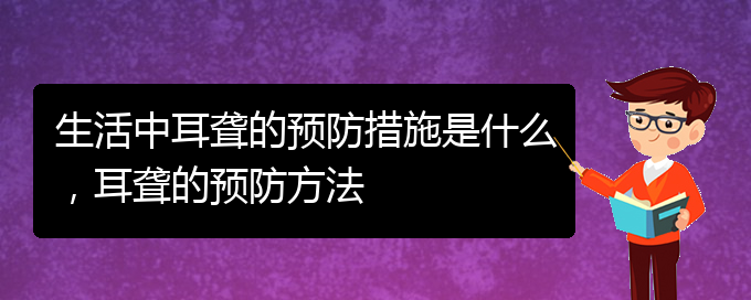 (貴陽耳科醫(yī)院掛號(hào))生活中耳聾的預(yù)防措施是什么，耳聾的預(yù)防方法(圖1)