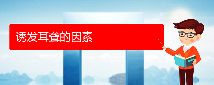 (貴陽(yáng)耳科醫(yī)院掛號(hào))誘發(fā)耳聾的因素(圖1)