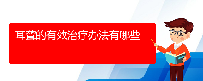 (貴陽(yáng)耳科醫(yī)院掛號(hào))耳聾的有效治療辦法有哪些(圖1)