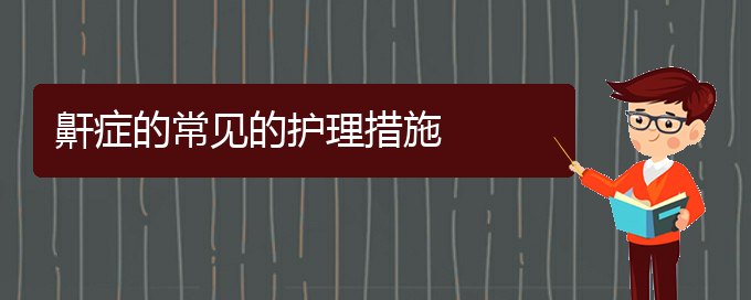 (貴陽那個醫(yī)院看打呼嚕,打鼾好)鼾癥的常見的護(hù)理措施(圖1)