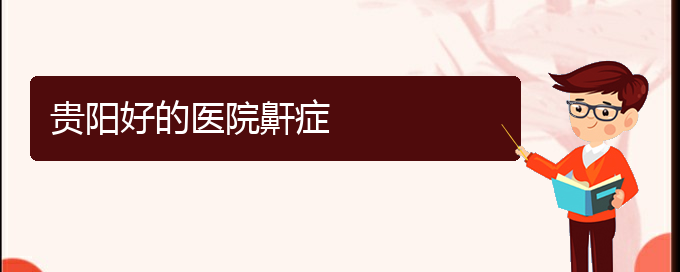 (貴陽(yáng)市治打鼾好的醫(yī)院)貴陽(yáng)好的醫(yī)院鼾癥(圖1)