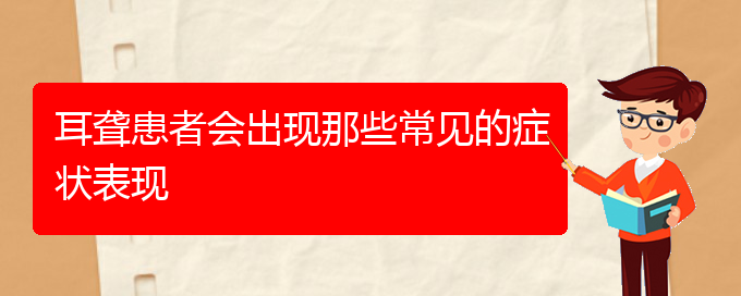 (貴陽耳科醫(yī)院掛號)耳聾患者會(huì)出現(xiàn)那些常見的癥狀表現(xiàn)(圖1)