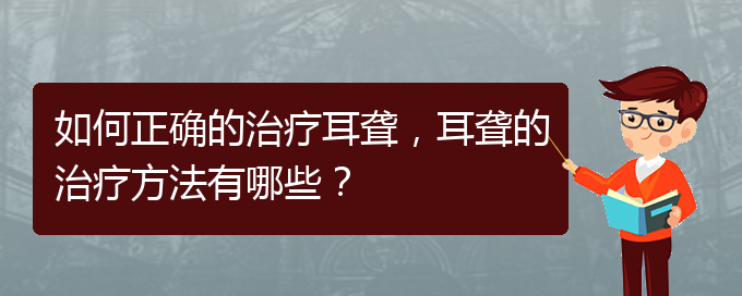 (看耳聾貴陽哪家醫(yī)院好)如何正確的治療耳聾，耳聾的治療方法有哪些？(圖1)