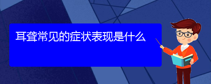 (貴陽(yáng)看耳聾大概要多少錢)耳聾常見(jiàn)的癥狀表現(xiàn)是什么(圖1)