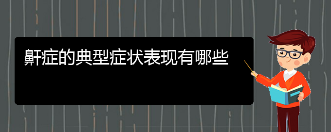 (貴陽(yáng)專治打鼾的醫(yī)院)鼾癥的典型癥狀表現(xiàn)有哪些(圖1)