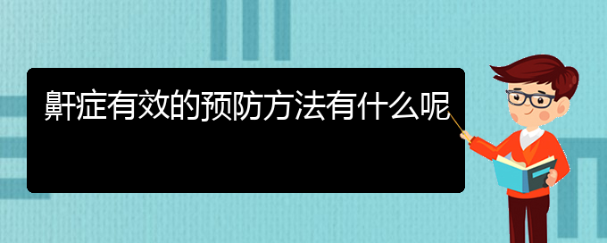 (貴陽治打鼾醫(yī)院)鼾癥有效的預防方法有什么呢(圖1)