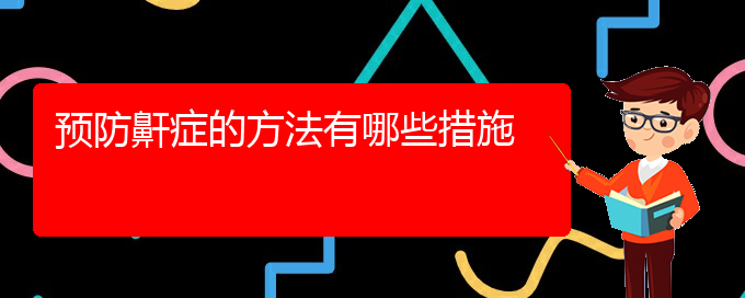 (貴陽看打呼嚕,打鼾的醫(yī)院地址)預(yù)防鼾癥的方法有哪些措施(圖1)