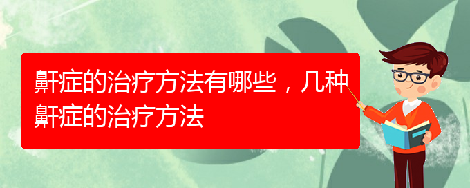 (貴陽看打呼嚕,打鼾哪家醫(yī)院好)鼾癥的治療方法有哪些，幾種鼾癥的治療方法(圖1)