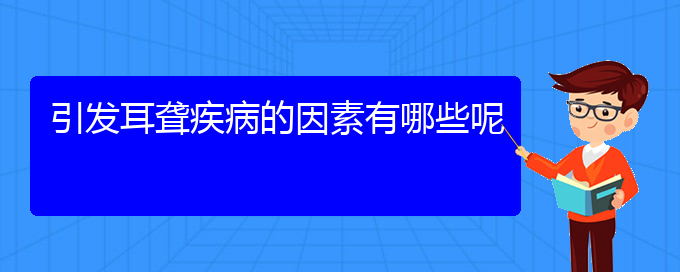 (貴陽耳科醫(yī)院掛號(hào))引發(fā)耳聾疾病的因素有哪些呢(圖1)