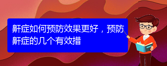 (貴陽看打呼嚕,打鼾的醫(yī)院是哪家)鼾癥如何預(yù)防效果更好，預(yù)防鼾癥的幾個(gè)有效措(圖1)