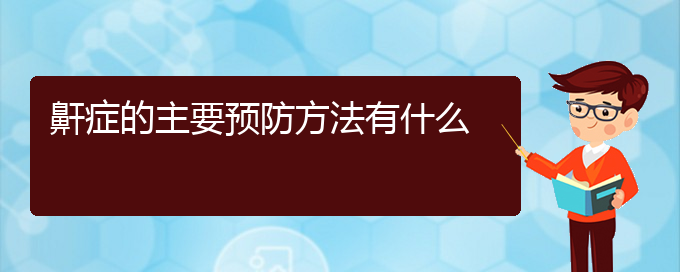 (貴陽看兒童打鼾大概要多少錢)鼾癥的主要預(yù)防方法有什么(圖1)