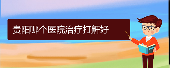 (貴陽(yáng)治打鼾的方法)貴陽(yáng)哪個(gè)醫(yī)院治療打鼾好(圖1)