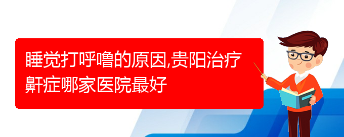 (貴陽看打呼嚕,打鼾價(jià)格)睡覺打呼嚕的原因,貴陽治療鼾癥哪家醫(yī)院最好(圖1)