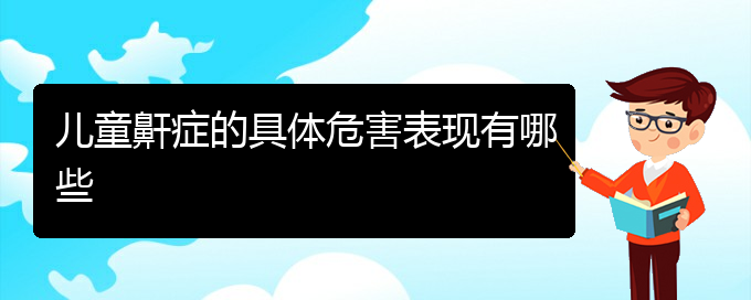 (貴陽(yáng)哪看打呼嚕,打鼾看的好)兒童鼾癥的具體危害表現(xiàn)有哪些(圖1)