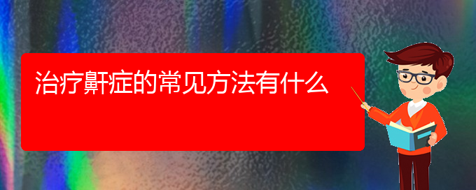 (貴陽(yáng)打呼嚕,打鼾醫(yī)院)治療鼾癥的常見(jiàn)方法有什么(圖1)