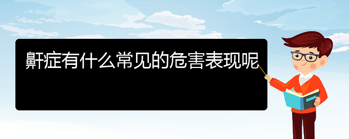 (貴陽哪里看兒童打鼾好)鼾癥有什么常見的危害表現(xiàn)呢(圖1)