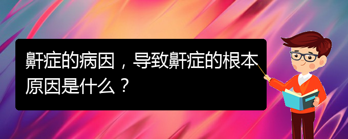 (貴陽正規(guī)公立醫(yī)院哪家看兒童打鼾好)鼾癥的病因，導(dǎo)致鼾癥的根本原因是什么？(圖1)