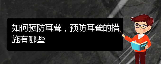 (貴陽治療耳聾的醫(yī)院)如何預防耳聾，預防耳聾的措施有哪些(圖1)