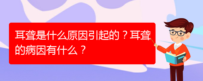 (貴陽(yáng)耳科醫(yī)院掛號(hào))耳聾是什么原因引起的？耳聾的病因有什么？(圖1)