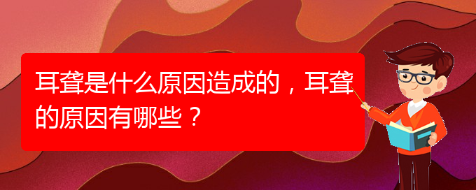 (貴陽治療鼓膜穿孔耳聾哪家醫(yī)院好)耳聾是什么原因造成的，耳聾的原因有哪些？(圖1)