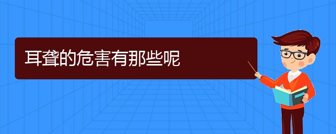 (貴陽耳科醫(yī)院掛號(hào))耳聾的危害有那些呢(圖1)