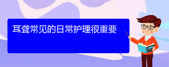 (貴陽(yáng)哪里有看耳聾)耳聾常見(jiàn)的日常護(hù)理很重要(圖1)