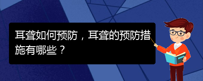 (貴陽看耳聾去哪個(gè)醫(yī)院)耳聾如何預(yù)防，耳聾的預(yù)防措施有哪些？(圖1)