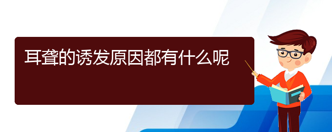 (貴陽一般的二級(jí)醫(yī)院可以看耳聾嗎)耳聾的誘發(fā)原因都有什么呢(圖1)