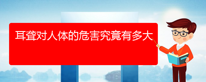 (貴陽耳科醫(yī)院掛號)耳聾對人體的危害究竟有多大(圖1)