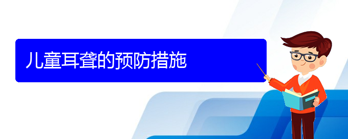 (貴陽耳科醫(yī)院掛號(hào))兒童耳聾的預(yù)防措施(圖1)