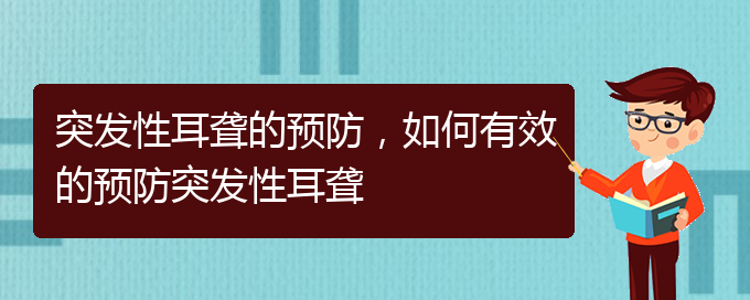 (貴陽看耳聾去哪里)突發(fā)性耳聾的預(yù)防，如何有效的預(yù)防突發(fā)性耳聾(圖1)