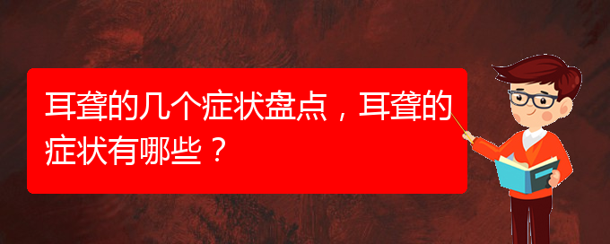 (貴陽看耳聾大約多少錢)耳聾的幾個癥狀盤點，耳聾的癥狀有哪些？(圖1)