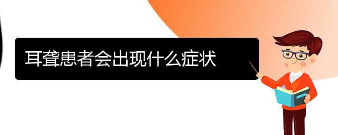 (貴陽(yáng)銘仁看耳聾怎么樣)耳聾患者會(huì)出現(xiàn)什么癥狀(圖1)