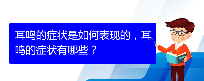 (貴陽(yáng)治療耳鳴的醫(yī)院排名)耳鳴的癥狀是如何表現(xiàn)的，耳鳴的癥狀有哪些？(圖1)