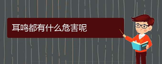 (畢節(jié)耳鼻喉?？漆t(yī)院掛號(hào))耳鳴都有什么危害呢(圖1)