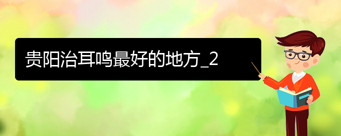 (畢節(jié)耳鼻喉?？漆t(yī)院掛號)貴陽治耳鳴最好的地方_2(圖1)