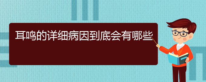 (畢節(jié)耳鼻喉?？漆t(yī)院掛號(hào))耳鳴的詳細(xì)病因到底會(huì)有哪些(圖1)