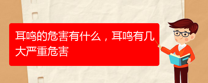 (安順耳鼻喉醫(yī)院掛號)耳鳴的危害有什么，耳鳴有幾大嚴(yán)重危害(圖1)