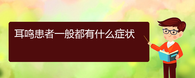 (安順耳鼻喉醫(yī)院掛號(hào))耳鳴患者一般都有什么癥狀(圖1)